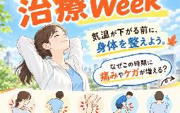 天気が回復した今こそ! 治療Week